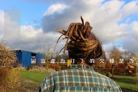因流產而打下的“欠條”是否有效？